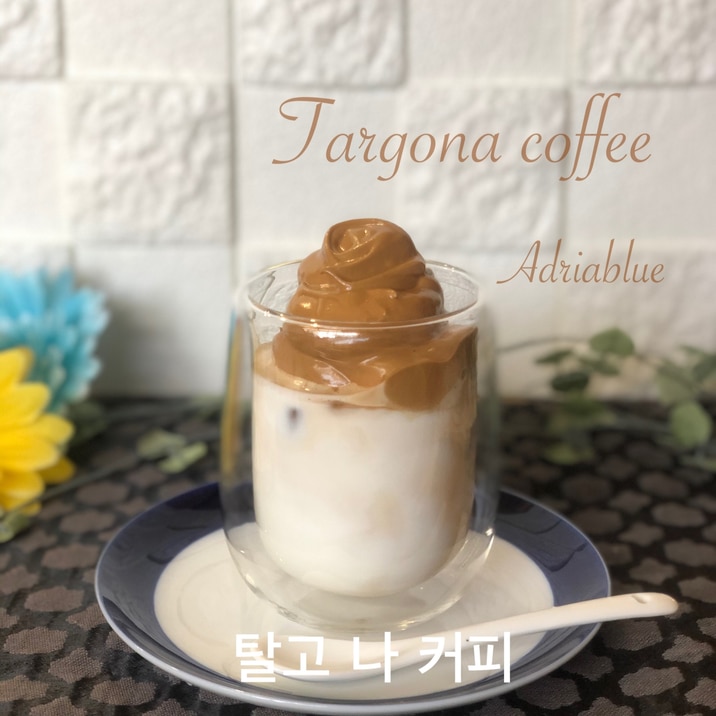 タルゴナコーヒー